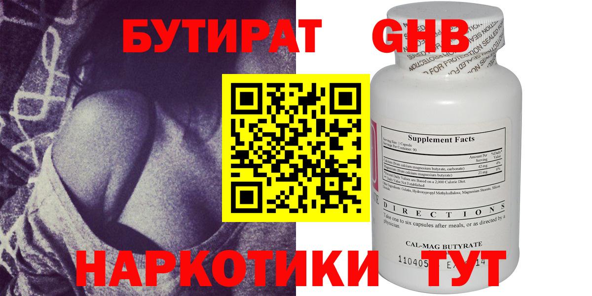 БУТИРАТ  БУТИРАТ оксибутират  Вход с VPN  Новокузнецк 