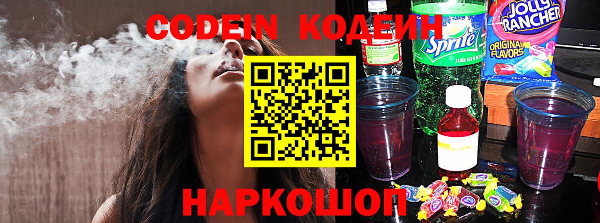 Новокузнецк  Codein напиток Lean (лин)  Вход с VPN 