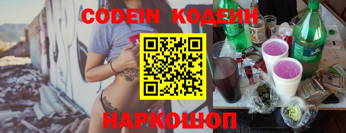 Кодеин Purple Drank Новокузнецк